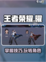 王者荣耀世界曜怎么玩介绍