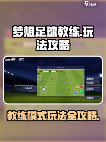 梦想足球教练模式怎么玩介绍截图1