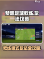 梦想足球教练模式怎么玩介绍