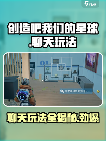 🔥《创造吧我们的星球》聊天玩法大揭秘！🎮截图1