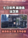 七日世界手游在哪安家介绍
