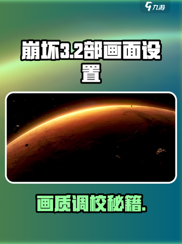 💥崩坏3第二部画质设置全攻略！🎮画质飙升技巧大公开✨截图1