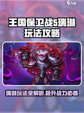 王国保卫战5🔥瑞琳玩法攻略，联盟最强英雄等你来战！截图1