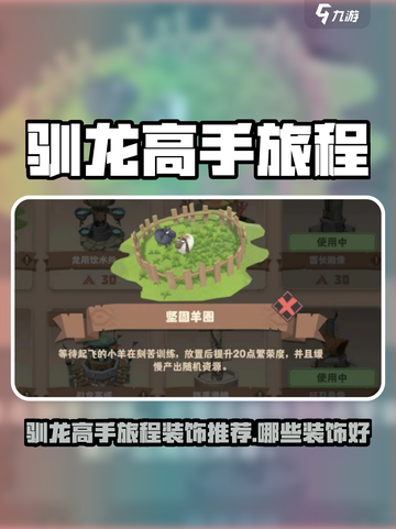 🎮驯龙高手旅程装饰推荐！这些装饰太🔥了截图1