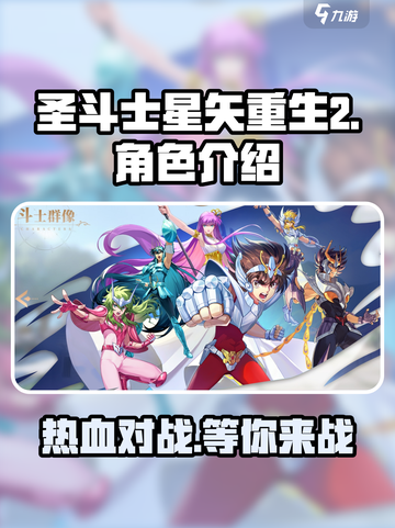 圣斗士星矢重生2是什么类型的游戏介绍截图1