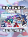 圣斗士星矢重生2是什么类型的游戏介绍