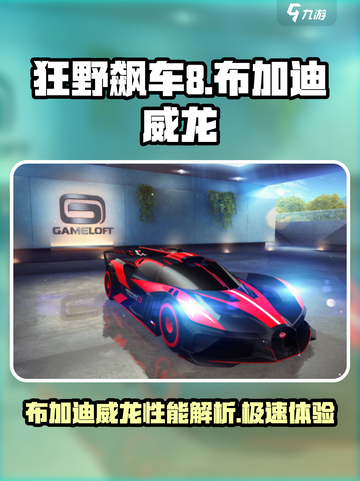 狂野飙车8布加迪威龙怎么样介绍截图1