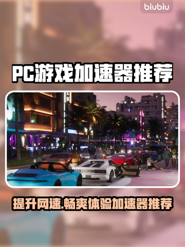 PC端游戏加速器推荐，玩转游戏必备🔥🎮截图1