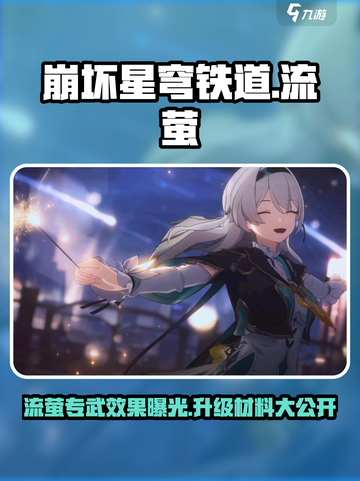 崩坏星穹铁道🔥流萤专武效果全解析及升级材料攻略！截图1