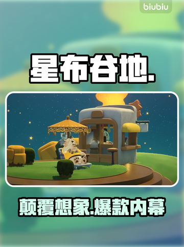 星布谷地背后的黑科技🔥截图1