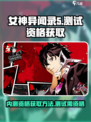 女神异闻录手游内测资格怎样获得介绍