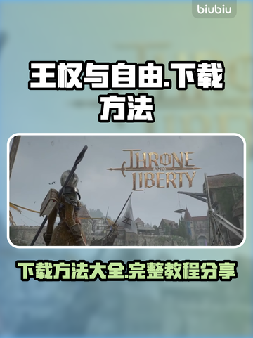 王权与自由下载方法🔥超简单！快来玩🎮截图1