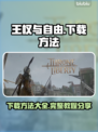 王权与自由下载方法🔥超简单！快来玩🎮