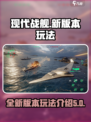 现代战舰新版本下载介绍