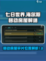 七日世界海尔斯的移动房屋解谜攻略​介绍