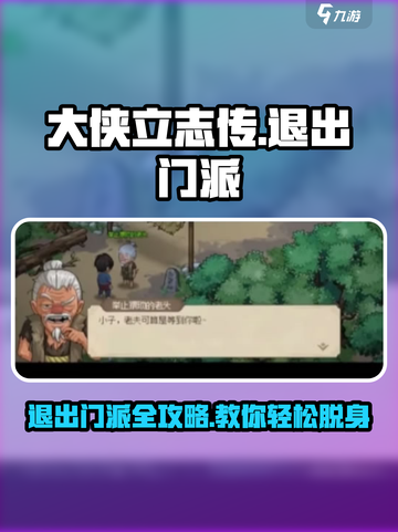 大侠立志传老头门怎么退介绍截图1