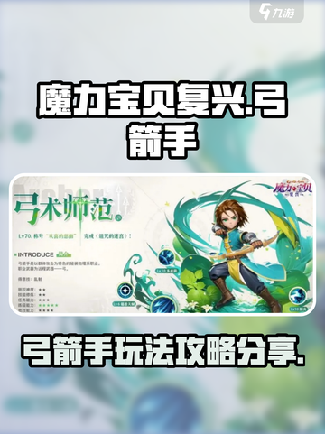 魔力宝贝复兴弓箭手攻略分享介绍截图1