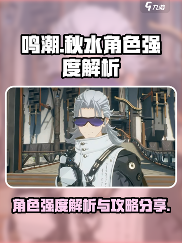 鸣潮秋水角色攻略介绍截图1