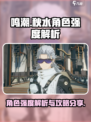 鸣潮秋水角色攻略介绍