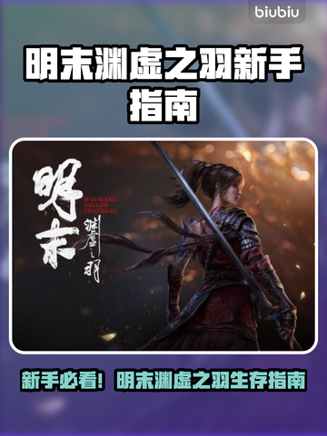 新人玩家速看🔥《明末渊虚之羽》隐藏技巧大公开✨截图1