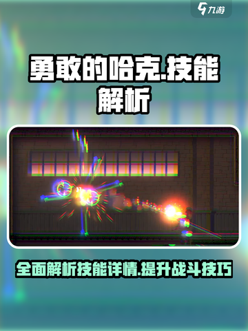 勇敢的哈克🔥技能大全解析，游戏党必看！截图1