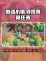 心动小镇寻找答案任务怎么做介绍