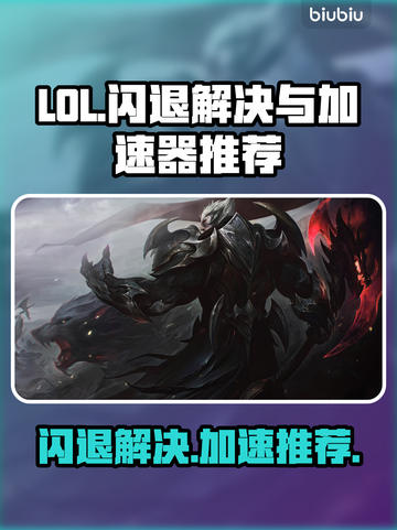 LOL总闪退？用这🔥款加速器，畅玩不卡顿！🎉截图1