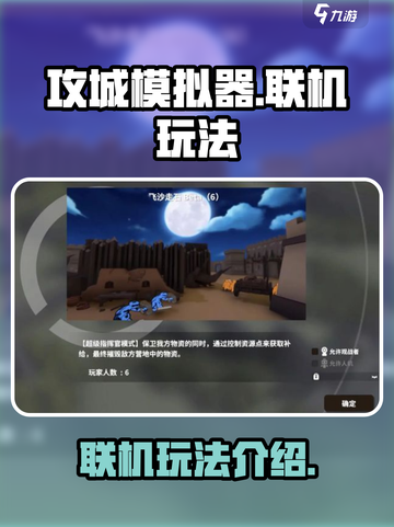 攻城模拟器能联机吗介绍截图1