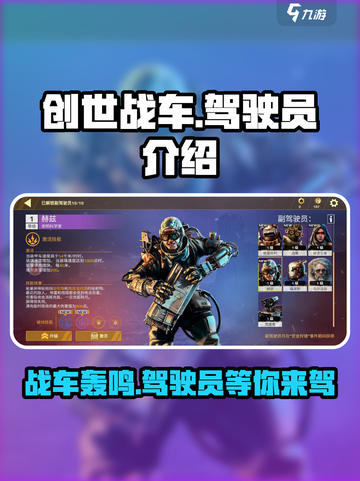创世战车🔥驾驶员图鉴分享，游戏达人必看！截图1