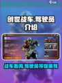 创世战车🔥驾驶员图鉴分享，游戏达人必看！