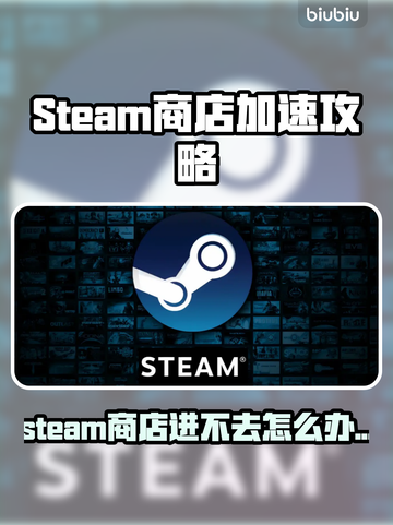 🔥Steam商店进不去？速看加速器推荐！🚀截图1