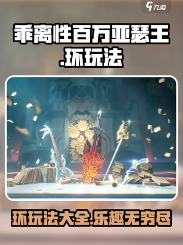 乖离性百万亚瑟王环玩法有哪些介绍截图1