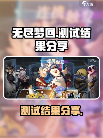 无尽梦回测试结果怎么样介绍截图1