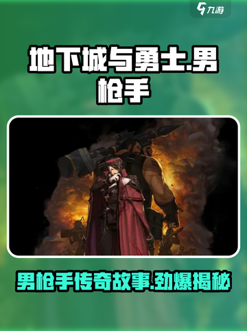 地下城与勇士手游：男枪手🔥故事揭秘，超燃介绍不容错过！截图1