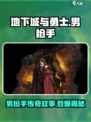 地下城与勇士手游：男枪手🔥故事揭秘，超燃介绍不容错过！