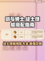 剑与骑士战士技能搭配大全介绍