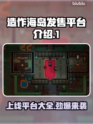 造作海岛🔥上线发售平台大揭秘！🎮截图1