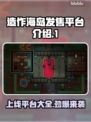 造作海岛🔥上线发售平台大揭秘！🎮