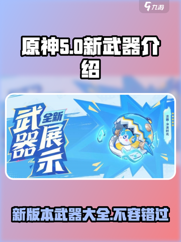 原神5.0新武器介绍介绍截图1