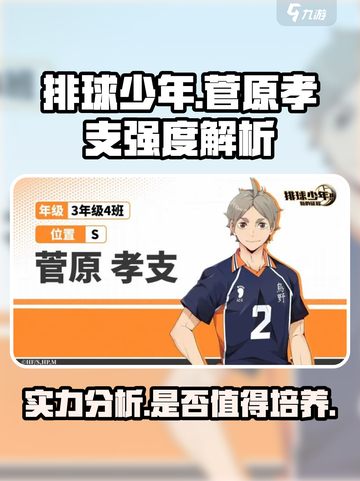 排球少年手游菅原孝支强度解析介绍截图1