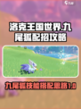 洛克王国世界🔥九尾狐技能搭配秘籍🎉