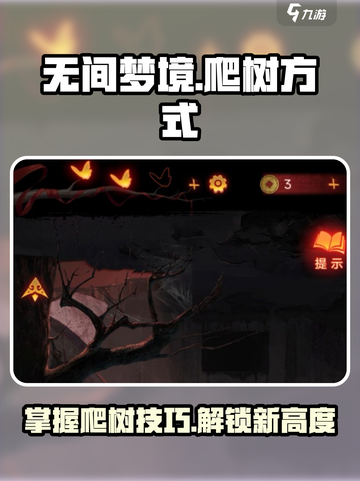 无间梦境怎么爬树介绍截图1