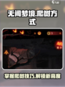 无间梦境怎么爬树介绍