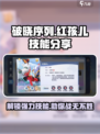 破晓序列红孩儿技能分享介绍
