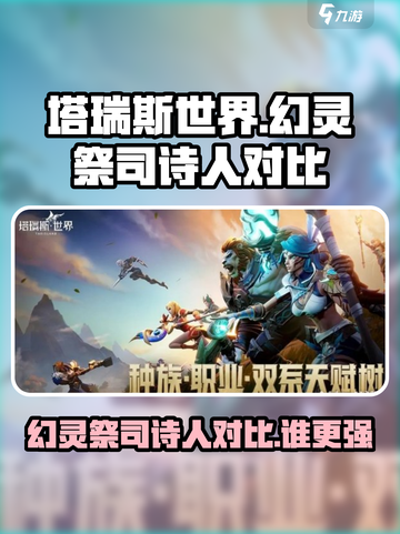 塔瑞斯世界🔥幻灵祭司vs诗人，谁才是最强职业？截图1