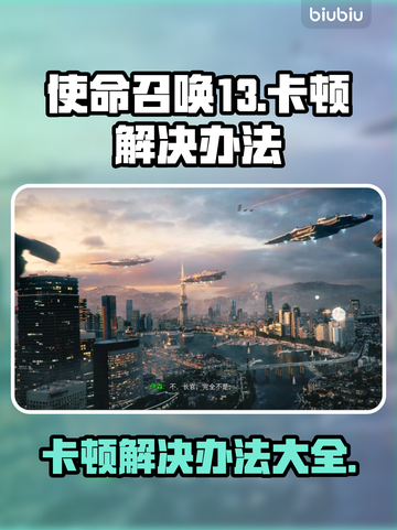 使命召唤13卡顿？❌这些解决办法让你畅爽游戏🔥截图1