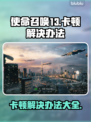 使命召唤13卡顿？❌这些解决办法让你畅爽游戏🔥