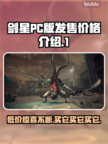 剑星PC版价格🔥首发只需XX元！🔥游戏党必看截图1