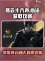 燕云十六声心法获取攻略💥《燕云十六声》必看！