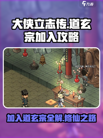 大侠立志传道玄宗完美攻略介绍截图1